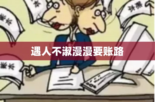 遇人不淑漫漫要账路