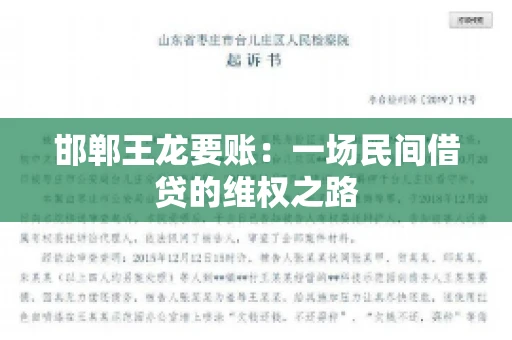 邯郸王龙要账：一场民间借贷的维权之路
