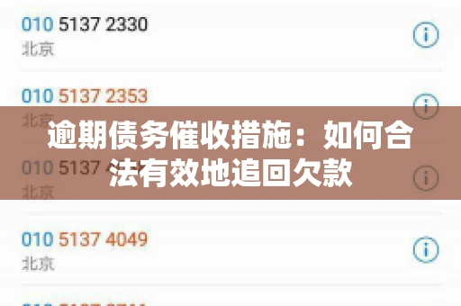 逾期债务催收措施：如何合法有效地追回欠款