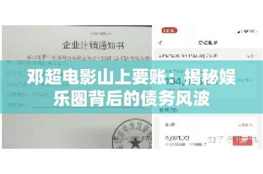 邓超电影山上要账：揭秘娱乐圈背后的债务风波