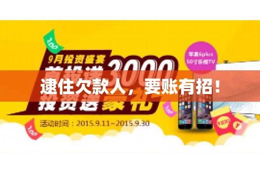 逮住欠款人，要账有招！