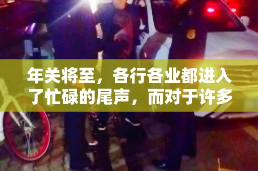 年关将至，各行各业都进入了忙碌的尾声，而对于许多企业来说，这时候也是催收账款的旺季。今天，我就来和大家聊聊“年关将至要账攻略”，希望能给大家带来一些实用的建议。