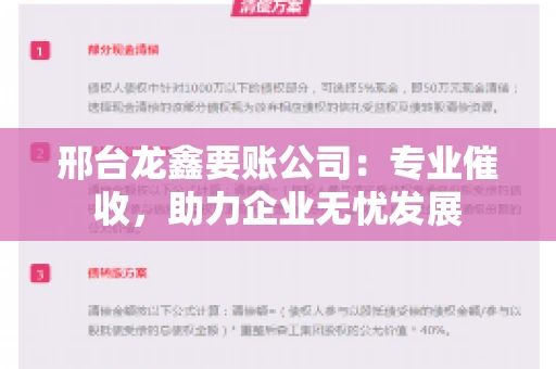 邢台龙鑫要账公司：专业催收，助力企业无忧发展