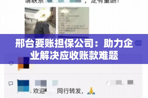 邢台要账担保公司：助力企业解决应收账款难题