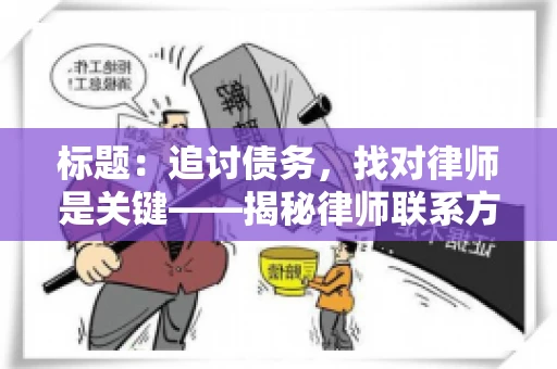 标题：追讨债务，找对律师是关键——揭秘律师联系方式获取之道