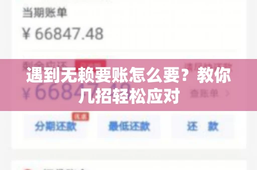 遇到无赖要账怎么要？教你几招轻松应对