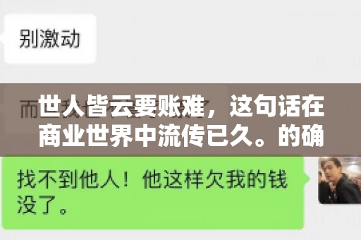 世人皆云要账难，这句话在商业世界中流传已久。的确，要账难，难就难在它不仅考验着企业的财务管理能力，更考验着企业的法律意识和执行力。今天，我们就来聊聊这个话题，看看要账难在哪里，如何才能让要账变得不那么难。