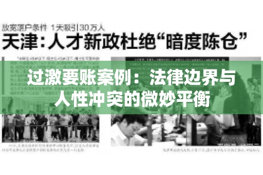 过激要账案例:法律边界与人性冲突的微妙平衡 过激要账案例:法律边界与人性冲突的微妙平衡