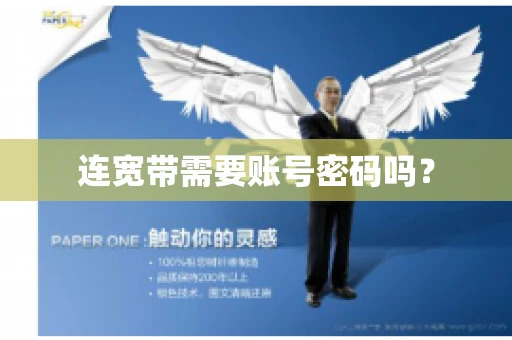 连宽带需要账号密码吗？