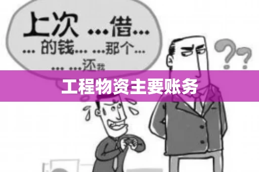 工程物资主要账务