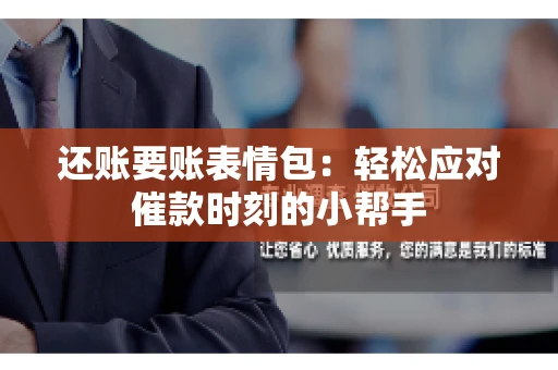 还账要账表情包：轻松应对催款时刻的小帮手