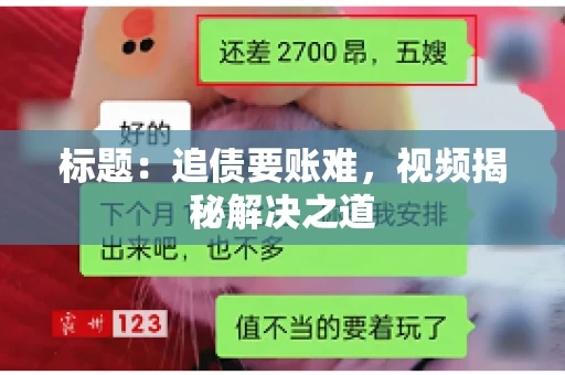 标题：追债要账难，视频揭秘解决之道