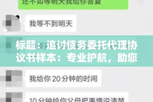 标题：追讨债务委托代理协议书样本：专业护航，助您轻松解决债务纠纷