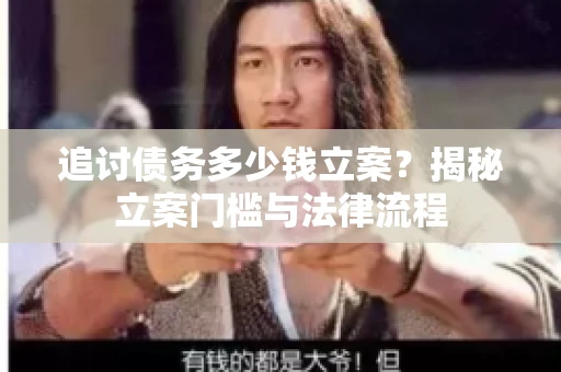 追讨债务多少钱立案？揭秘立案门槛与法律流程