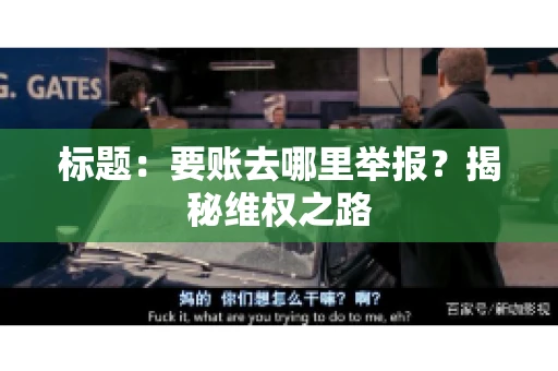 标题：要账去哪里举报？揭秘维权之路