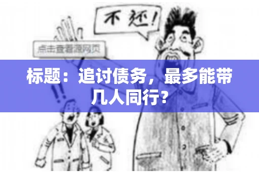 标题：追讨债务，最多能带几人同行？