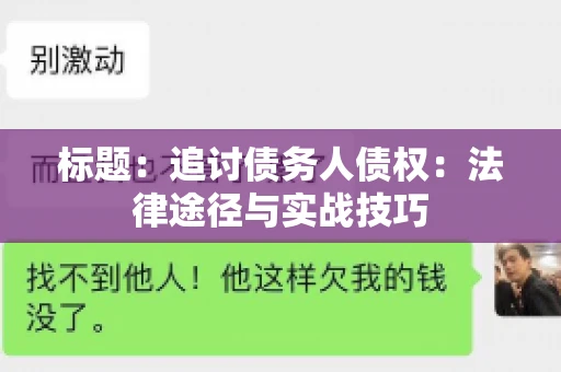 标题：追讨债务人债权：法律途径与实战技巧