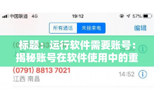 标题：运行软件需要账号：揭秘账号在软件使用中的重要性