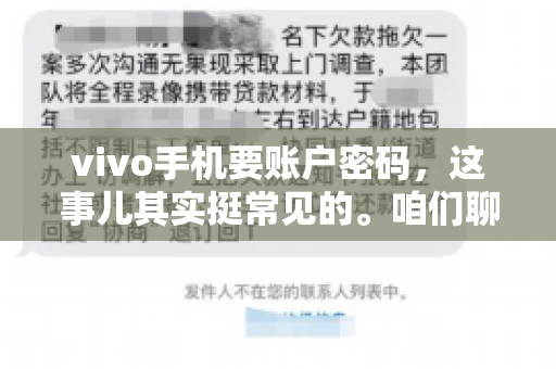 vivo手机要账户密码，这事儿其实挺常见的。咱们聊聊这背后的原因，还有怎么解决吧。