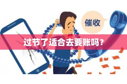 过节了适合去要账吗？
