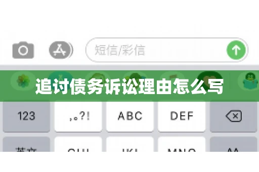 追讨债务诉讼理由怎么写