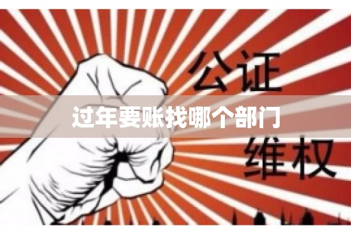 过年要账找哪个部门