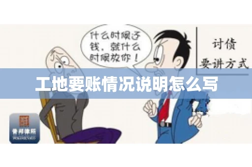 工地要账情况说明怎么写