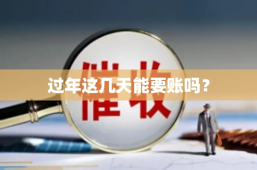 过年这几天能要账吗？