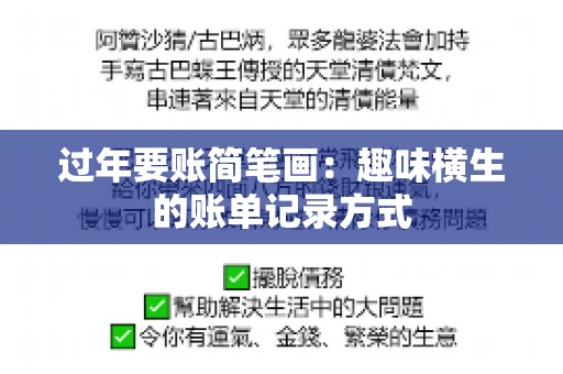 过年要账简笔画：趣味横生的账单记录方式
