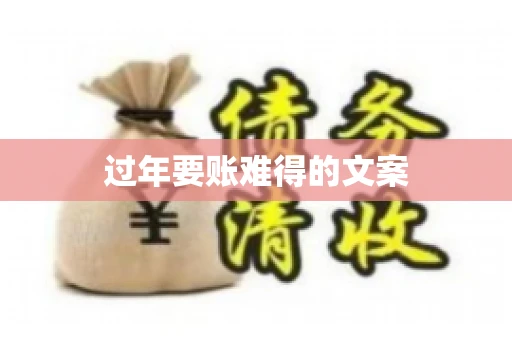 过年要账难得的文案