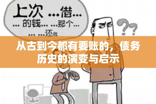 从古到今都有要账的，债务历史的演变与启示
