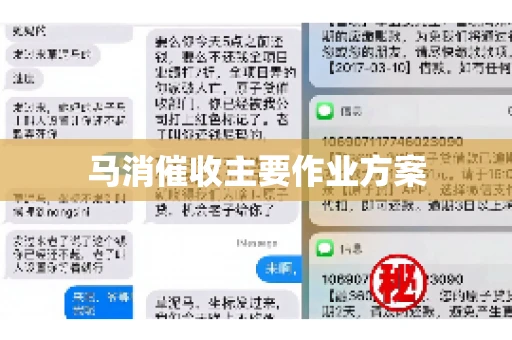 马消催收主要作业方案