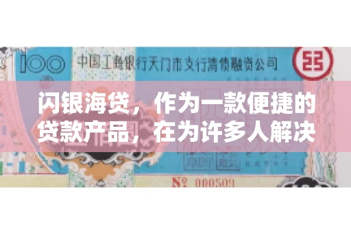 闪银海贷，作为一款便捷的贷款产品，在为许多人解决了资金难题的同时，也引发了一些关于催收的问题。今天，我们就来聊聊闪银海贷的催收那些事儿。