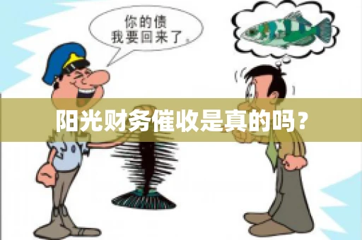 阳光财务催收是真的吗？