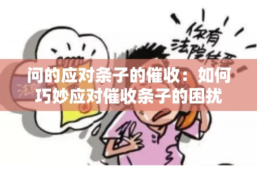 问的应对条子的催收：如何巧妙应对催收条子的困扰