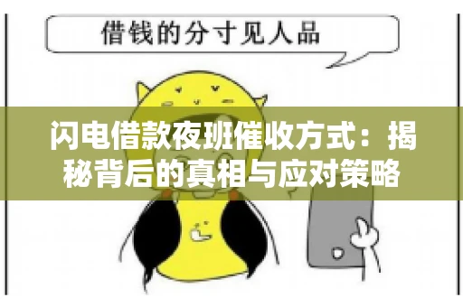 闪电借款夜班催收方式：揭秘背后的真相与应对策略