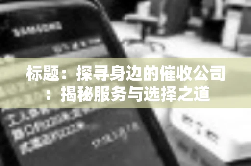 标题：探寻身边的催收公司：揭秘服务与选择之道
