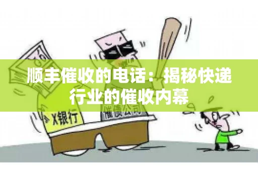 顺丰催收的电话：揭秘快递行业的催收内幕