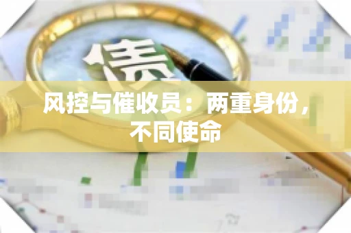 风控与催收员：两重身份，不同使命
