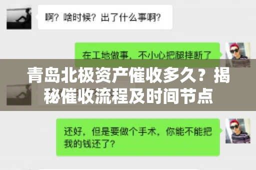 青岛北极资产催收多久？揭秘催收流程及时间节点