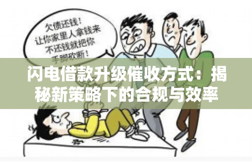 闪电借款升级催收方式：揭秘新策略下的合规与效率