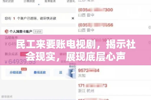 民工来要账电视剧，揭示社会现实，展现底层心声