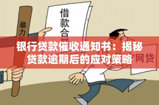 银行贷款催收通知书：揭秘贷款逾期后的应对策略