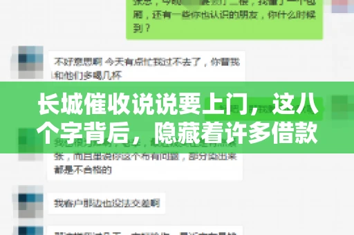 长城催收说说要上门，这八个字背后，隐藏着许多借款人的焦虑与无奈。今天，我们就来聊聊这个话题，揭开长城催收上门的真相。