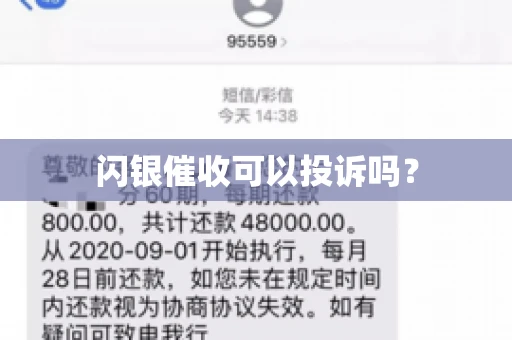 闪银催收可以投诉吗？