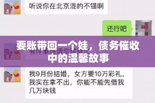 要账带回一个娃，债务催收中的温馨故事