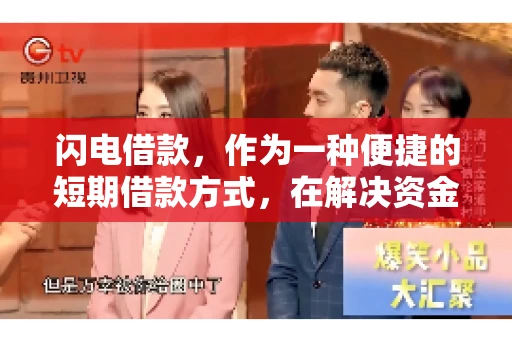 闪电借款，作为一种便捷的短期借款方式，在解决资金短缺问题时颇受欢迎。然而，关于其催收方式，尤其是是否存在暴力催收的现象，一直是大家关注的焦点。今天，我们就来聊聊这个话题。