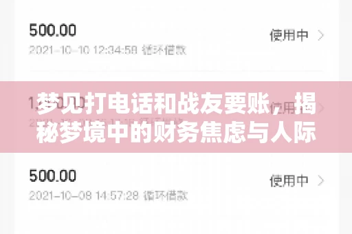 梦见打电话和战友要账，揭秘梦境中的财务焦虑与人际关系
