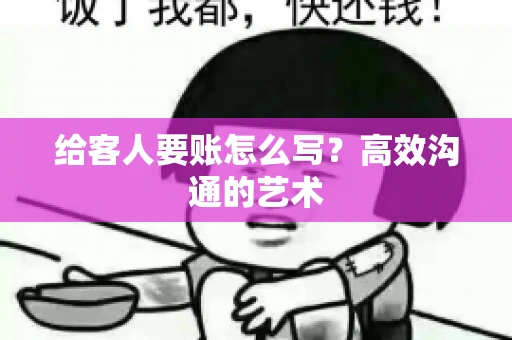 给客人要账怎么写？高效沟通的艺术