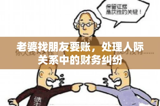 老婆找朋友要账，处理人际关系中的财务纠纷